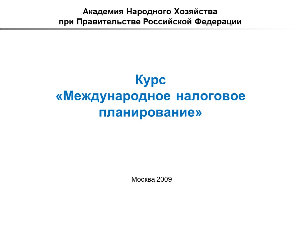 Курс «Международное налоговое планирование» Москва 2009 Академия Народного Хозяйства при Правительстве Российской Федерации